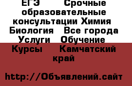 ЕГЭ-2021! Срочные образовательные консультации Химия, Биология - Все города Услуги » Обучение. Курсы   . Камчатский край